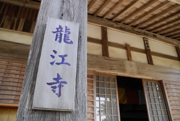 第26番　龍江寺
