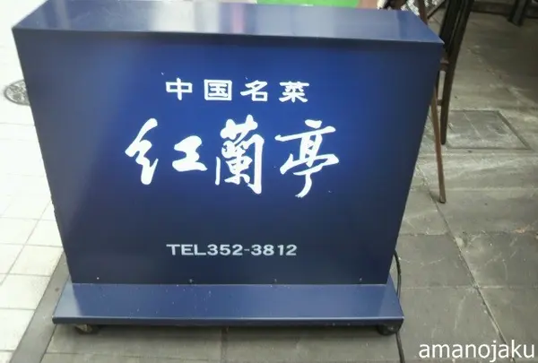 紅蘭亭