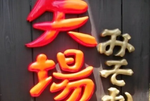 矢場とん 矢場町本店