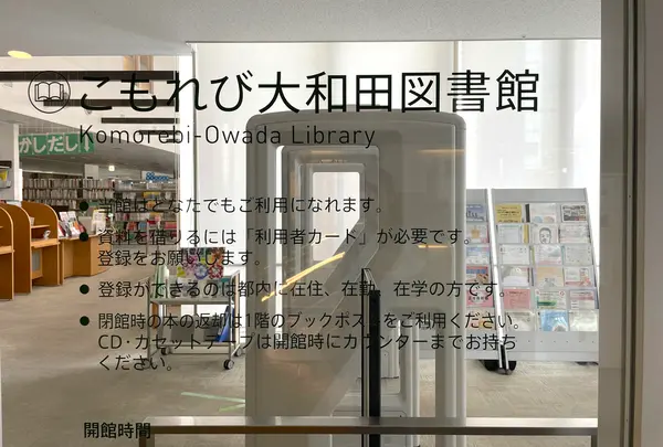 渋谷区立こもれび大和田図書館の写真・動画_image_1387734