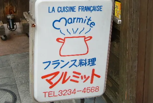 マルミット