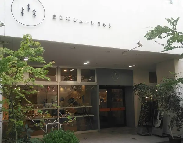 まちのシューレ963