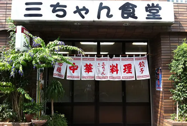 三ちゃん食堂