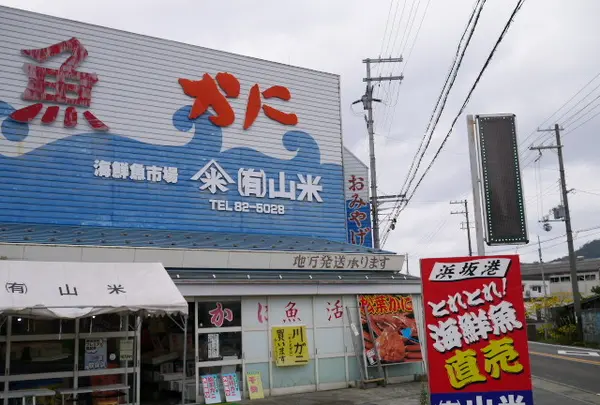 （有）山米鮮魚
