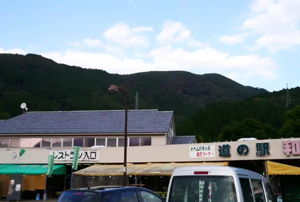 道の駅　和の写真・動画_image_169844