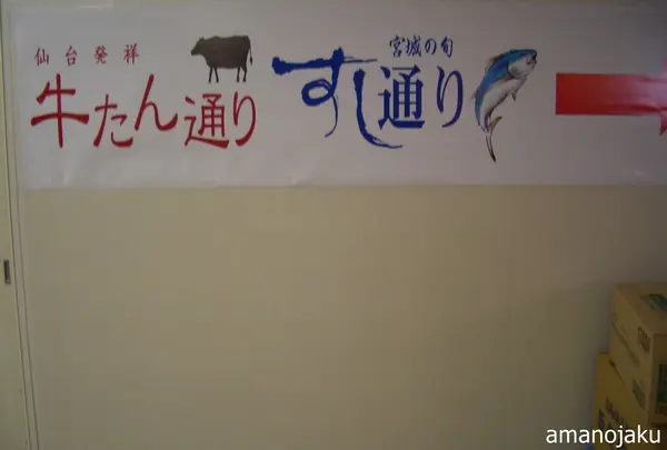 牛たん通り・すし通り