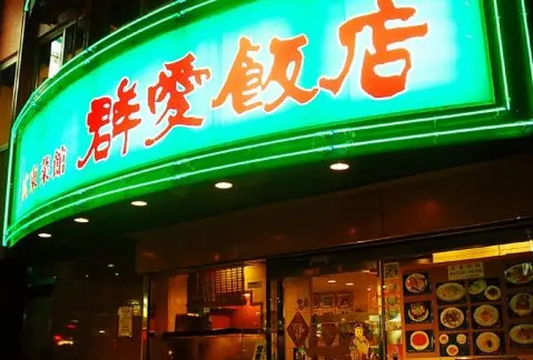 群愛飯店 本店