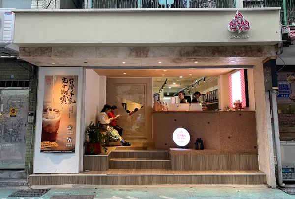 十杯極致手作茶飲 — 永康店