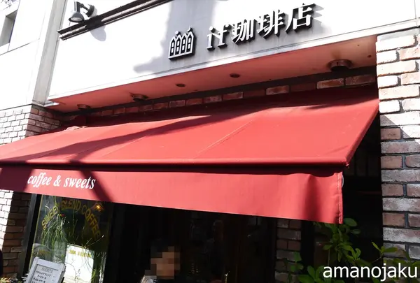 ｉｆ珈琲店