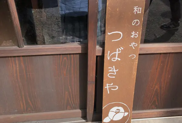 つばきや