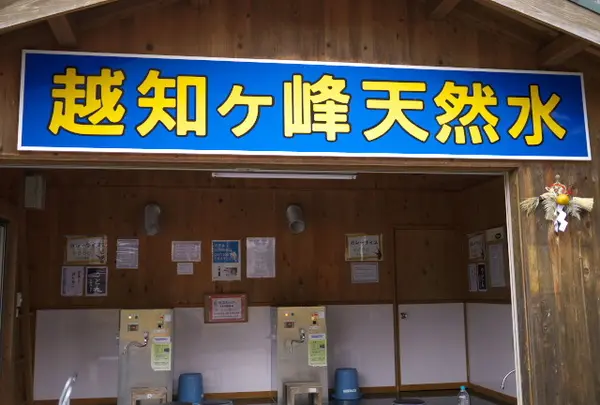 越知ヶ峰名水