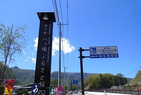 道の駅・八ッ場ふるさと館
