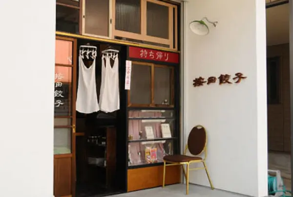 Anda Gyoza 按田餃子