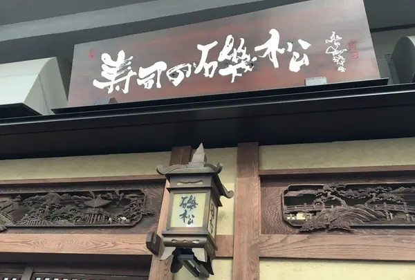 寿司の磯松