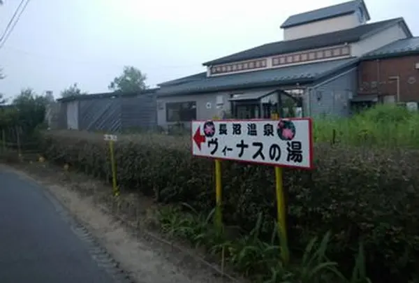 長沼温泉　ヴィーナスの湯