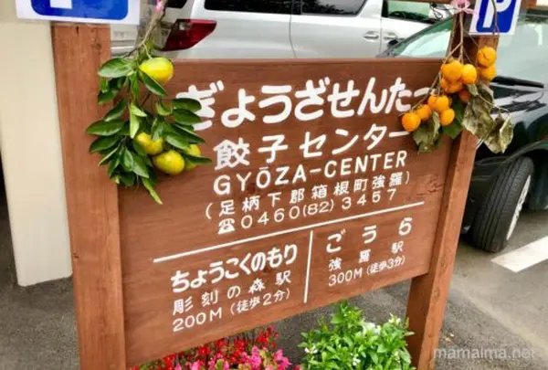 餃子センター