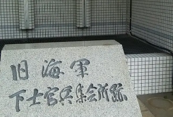 旧海軍下士官兵集会所跡の写真・動画_image_253575