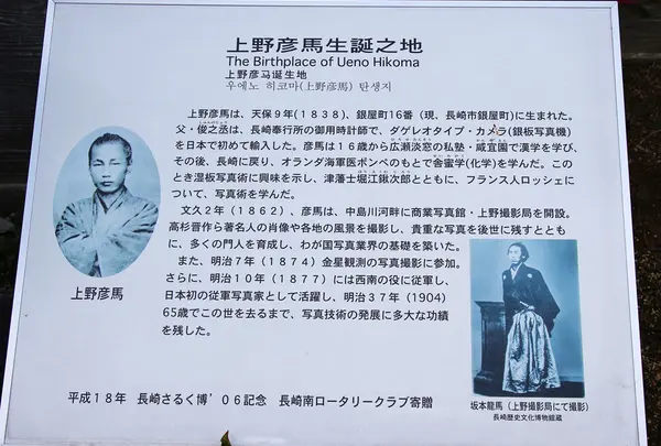 上野彦馬生誕の地の写真・動画_image_21766