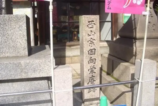 西山宗因向栄庵跡