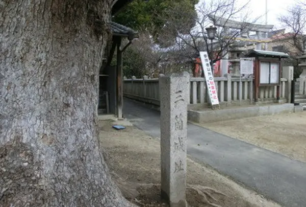 三箇城跡