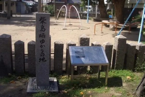 柴島晒ゆかりの地