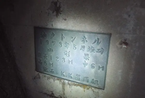 旧油戸トンネル