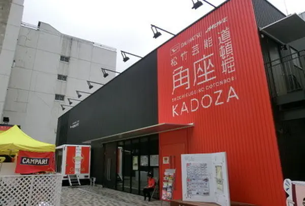 道頓堀松竹芸能中座