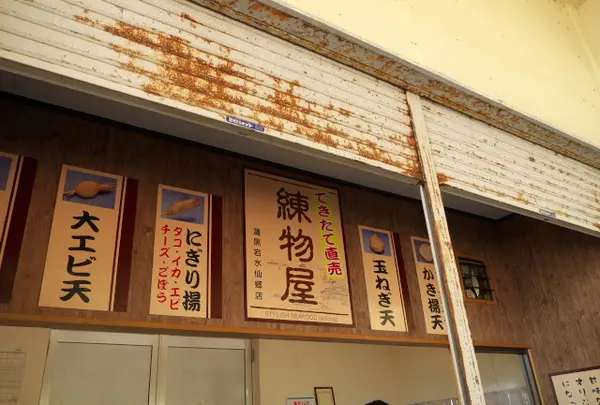 練り物屋さん
