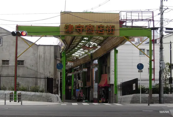 津守商店街アーケードの東端