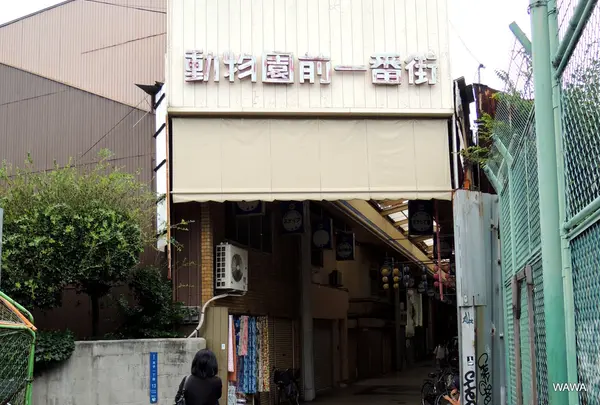 動物園前一番街アーケードの南詰