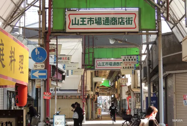 山王市場通商店街