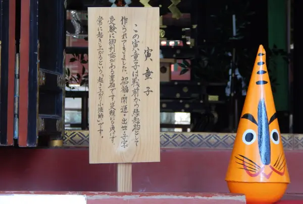 起き上がりコボシ「寅童子」