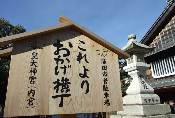 お伊勢さんへ来たならココ！