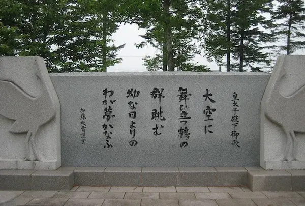 皇太子殿下御歌の石碑