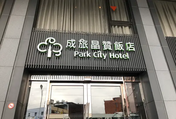 成旅晶賛飯店 パークシティーホテル 花蓮