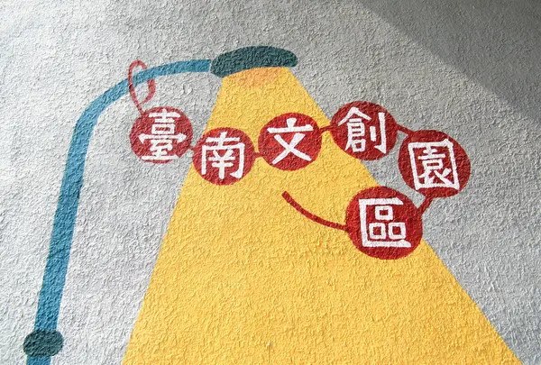 台南文創購物商城
