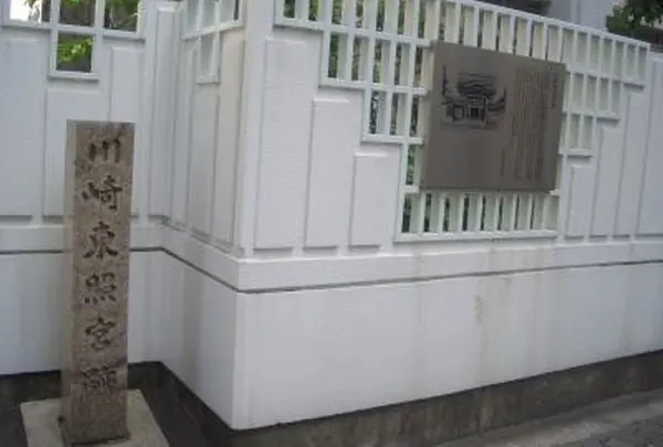 川崎東照宮跡
