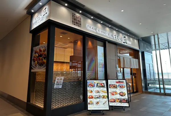 築地すし好匠 羽田エアポートガーデン店