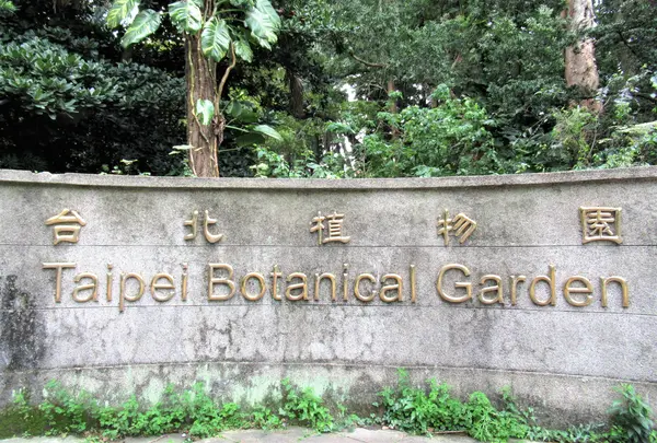 台北植物園