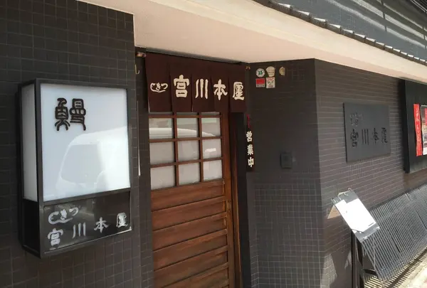 宮川本廛