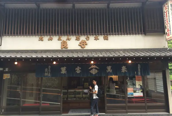 大山まんじゅう本舗良弁の写真・動画_image_138572