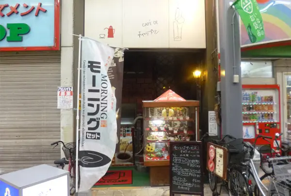 チャップリン喫茶