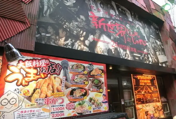 新世界じゃんじゃん 心斎橋店