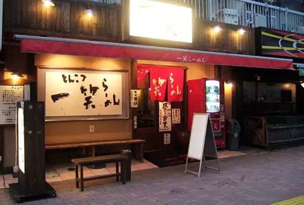 一笑ラーメン