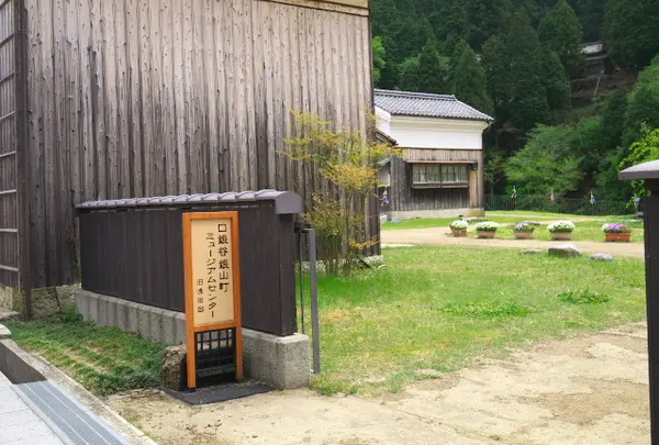口銀谷銀山町ミュージアムセンター