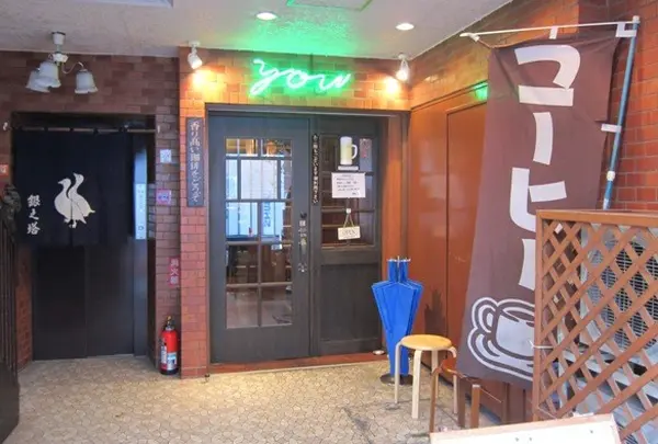 喫茶YOU