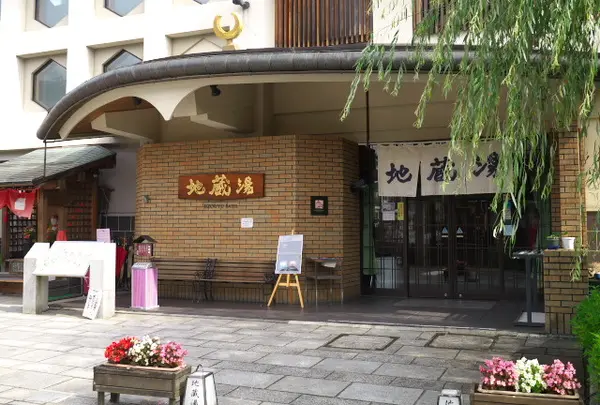 地蔵湯（城崎七つの外湯）