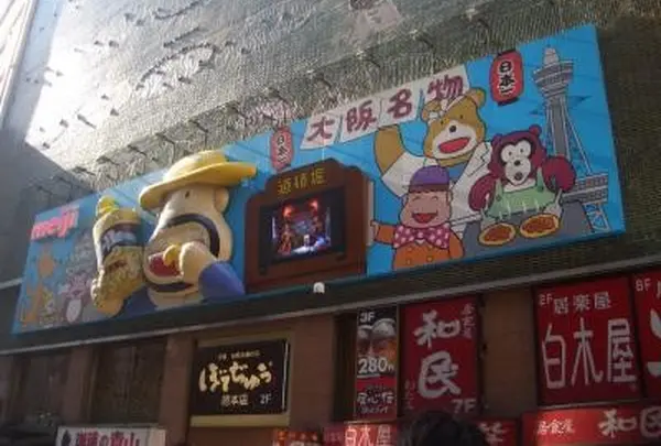 ぼてぢゅう総本店