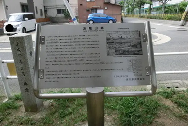 お蔭山跡