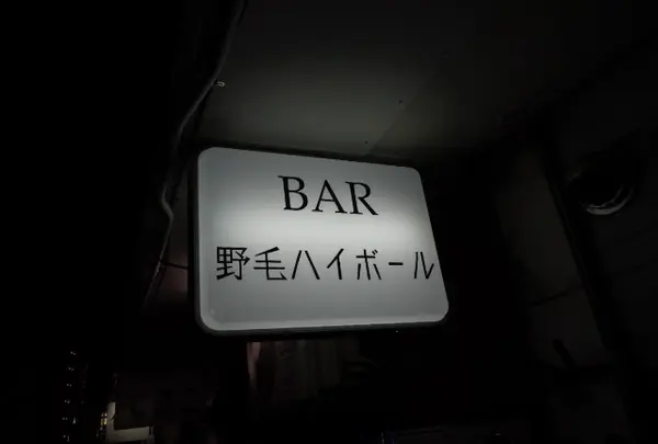 野毛ハイボール